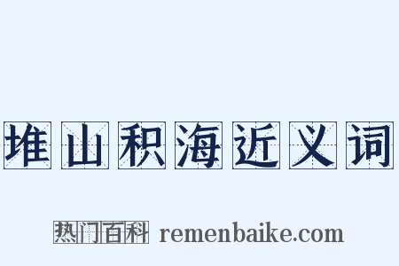 堆山积海近义词是什么意思的图片
